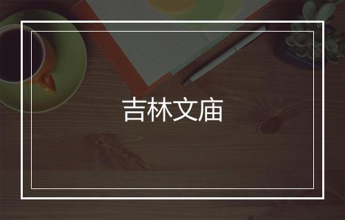 吉林文庙