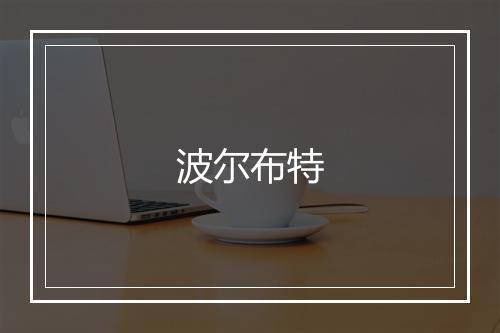 波尔布特