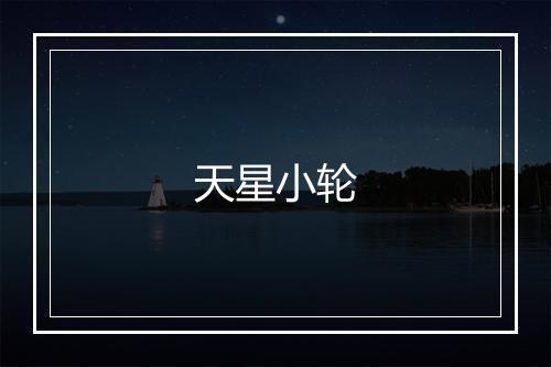 天星小轮