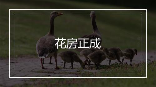 花房正成