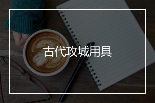 古代攻城用具