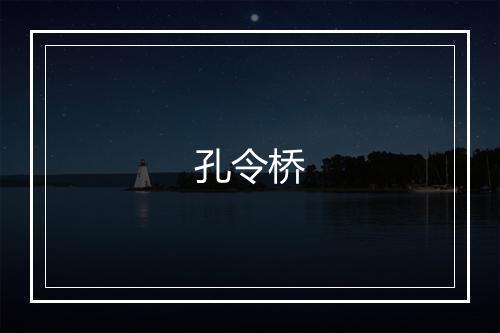 孔令桥