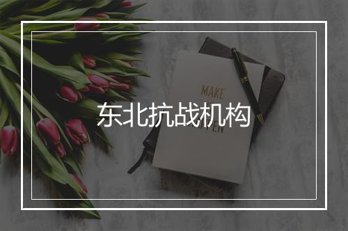 东北抗战机构