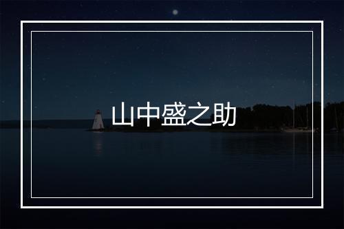 山中盛之助