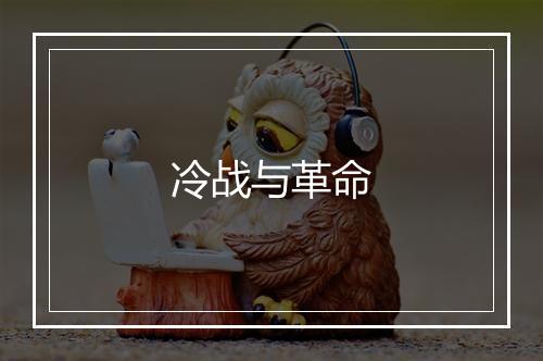 冷战与革命