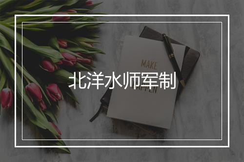 北洋水师军制