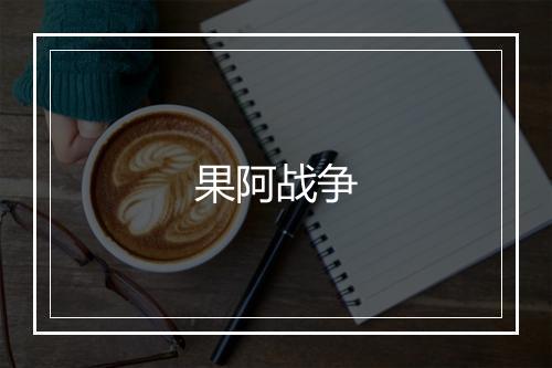 果阿战争