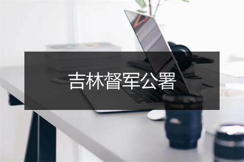 吉林督军公署