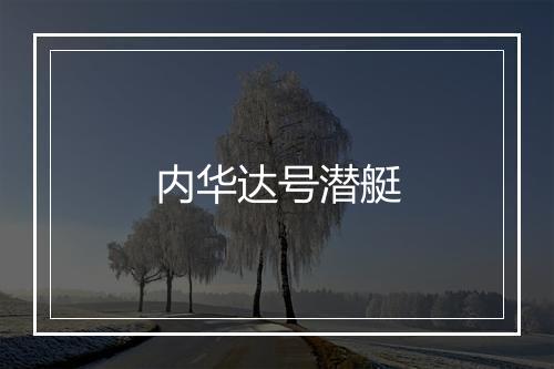 内华达号潜艇