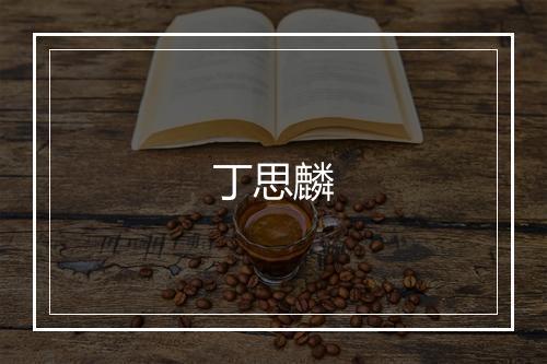 丁思麟