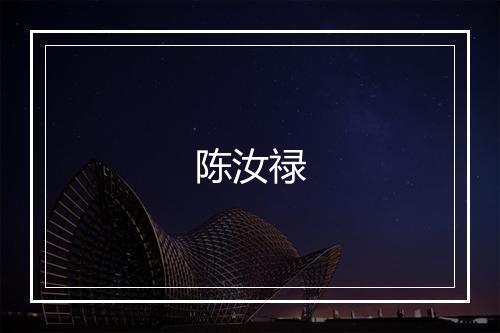 陈汝禄