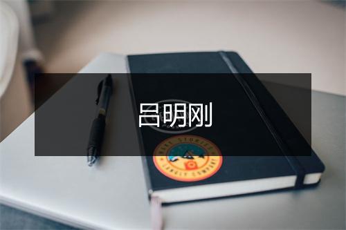 吕明刚