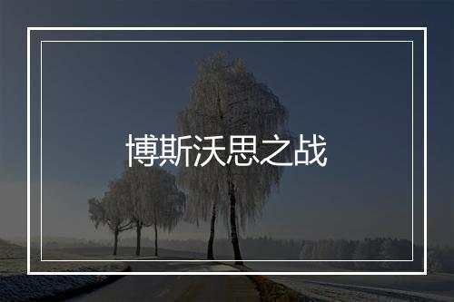 博斯沃思之战