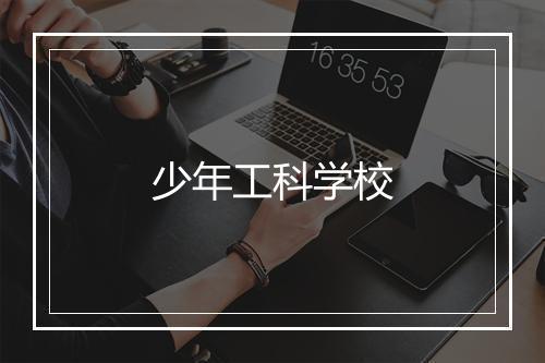 少年工科学校