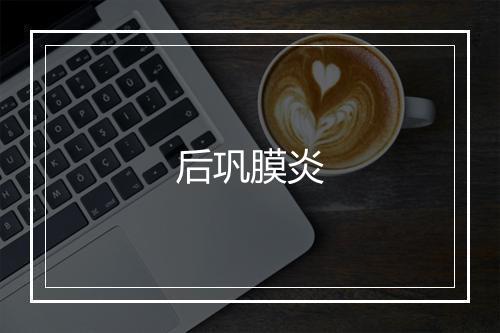 后巩膜炎