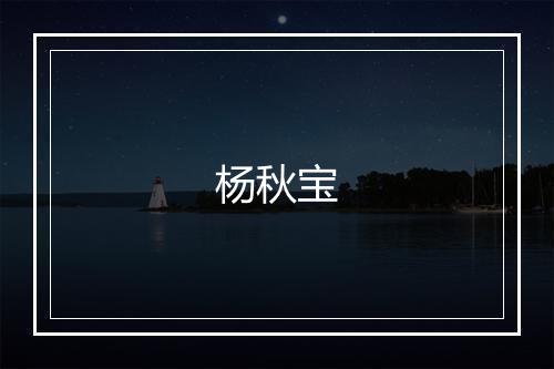 杨秋宝