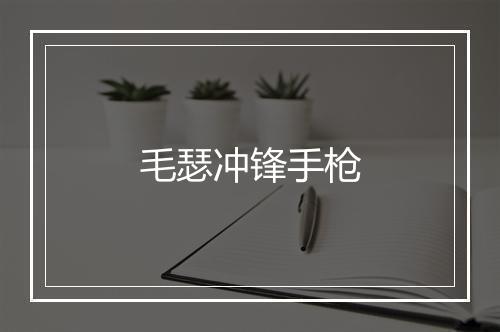 毛瑟冲锋手枪