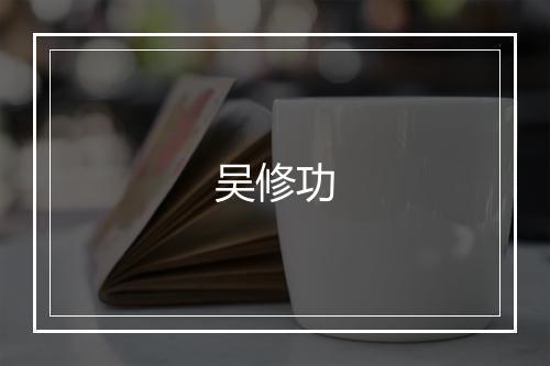 吴修功