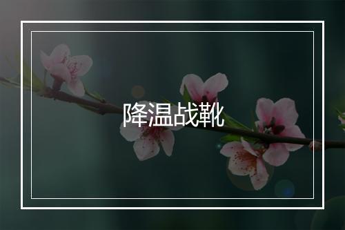 降温战靴