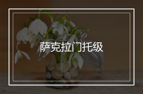 萨克拉门托级