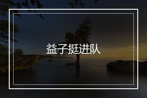 益子挺进队