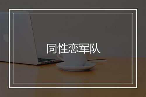 同性恋军队