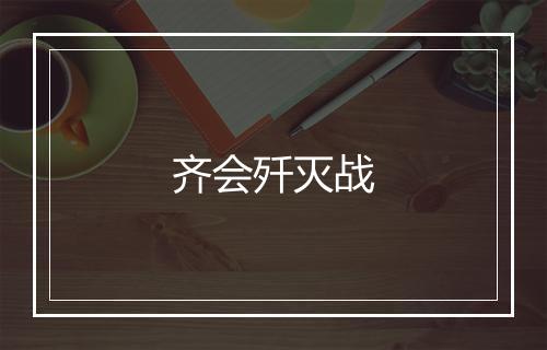 齐会歼灭战