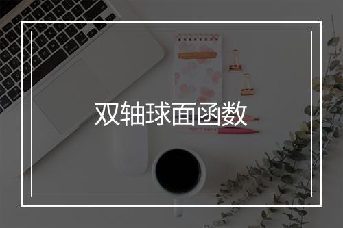 双轴球面函数