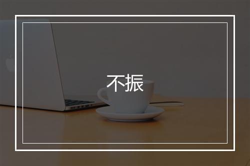 不振