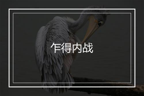 乍得内战