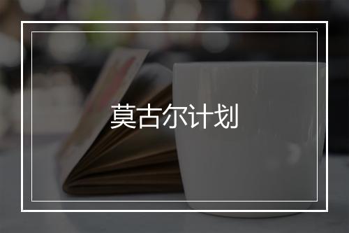 莫古尔计划