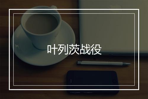 叶列茨战役