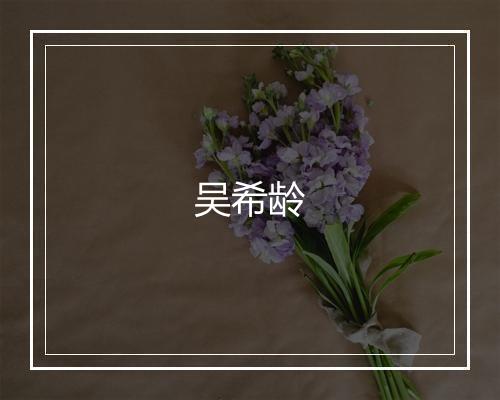 吴希龄