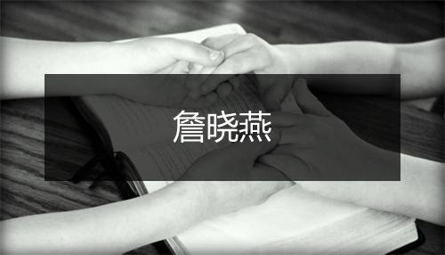 詹晓燕