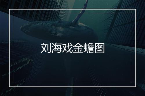 刘海戏金蟾图