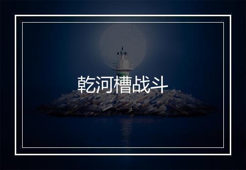 乾河槽战斗