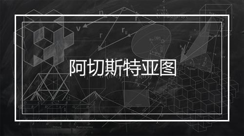 阿切斯特亚图