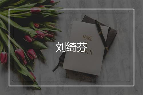 刘绮芬