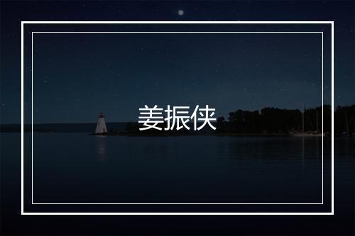 姜振侠