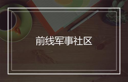 前线军事社区