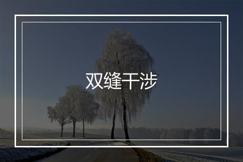 双缝干涉