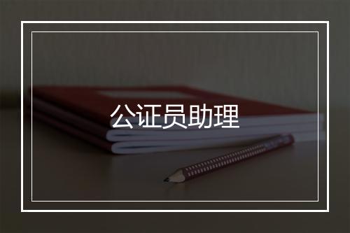 公证员助理