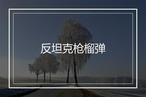 反坦克枪榴弹