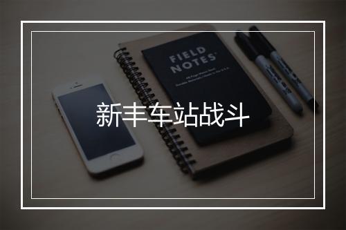 新丰车站战斗