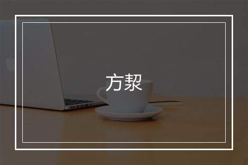 方洯