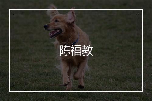 陈福教