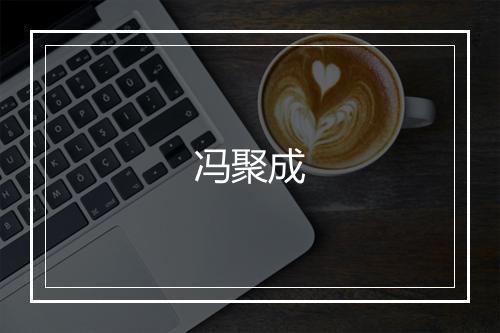 冯聚成