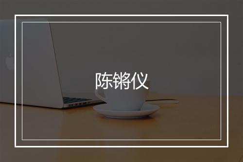 陈锵仪