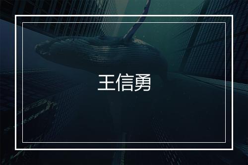 王信勇