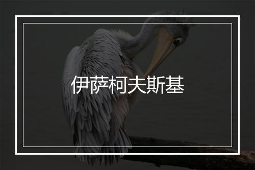 伊萨柯夫斯基